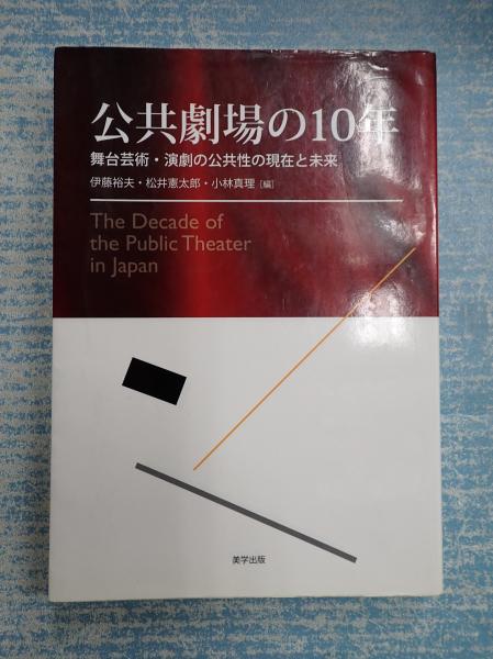 【中古】 公共劇場の１０年 舞台芸術・演劇の公共性の現在と未来/美学出版/伊藤裕夫 中古】 公共劇場の10年 舞台芸術・演劇の公共性の現在と未来