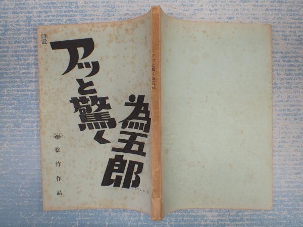 映画台本アッと驚く為五郎 | 主=ハナ肇 | 松竹 監=瀬川昌治 脚=田坂啓