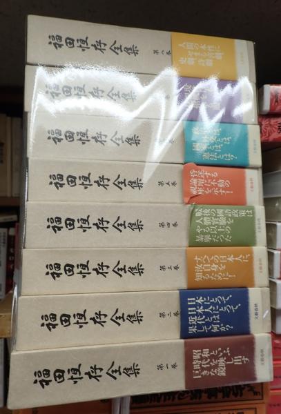 SALEアイテム 第2巻 福田恒存全集 第１刷 第2巻 福田恒存全集 第１刷