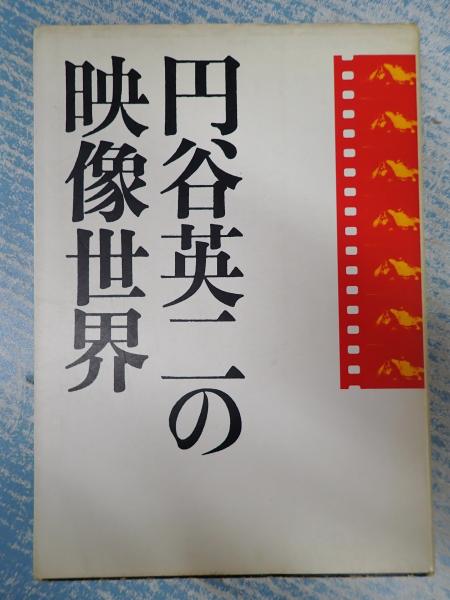 円谷英二の映像世界 / 古本、中古本、古書籍の通販は「日本の古本屋 