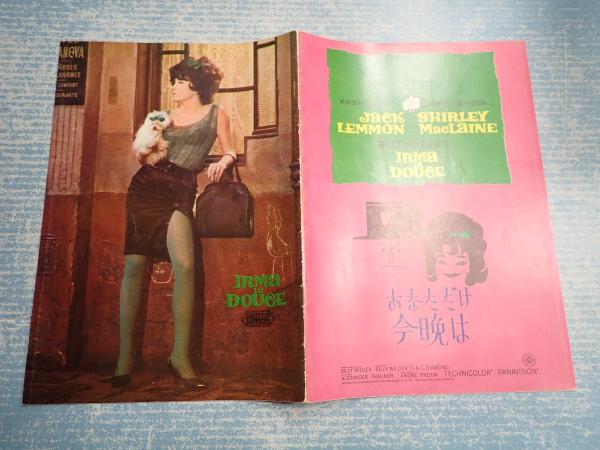 映画パンフあなただけ今晩は 監 ビリー ワイルダー 矢口書店 古本 中古本 古書籍の通販は 日本の古本屋 日本の古本屋 映画パンフあなただけ今晩は 監 ビリー ワイルダー 矢口書店 古本 中古本 古書籍の通販は 日本の古本屋 日本の古本屋