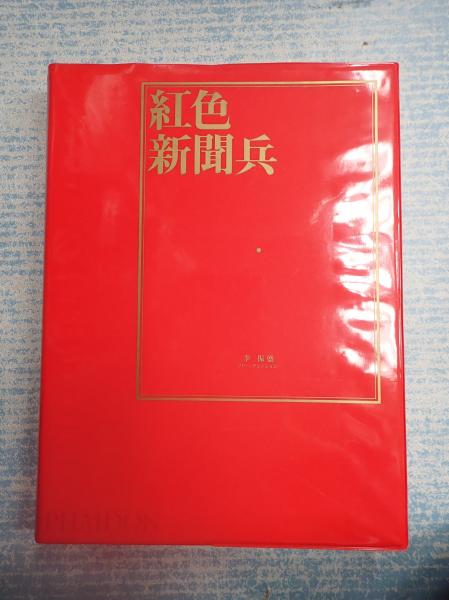 紅色新聞兵(李振盛) / 古本、中古本、古書籍の通販は「日本の