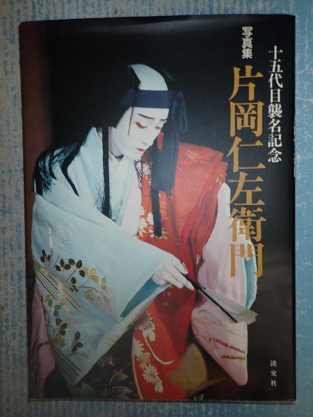 〇（89c）初版　十五代目片岡仁左衛門 　 片岡孝夫の軌跡 〇（89c）初版 十五代目片岡仁左衛門 片岡孝夫の軌跡 本 本・雑誌