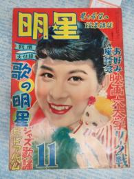 月刊 明星　1954年11月号