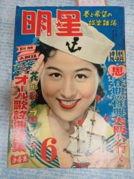 月刊 明星　1954年6月号