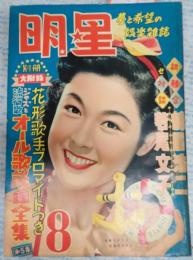 月刊 明星 1954年8月号