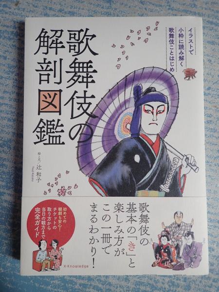 歌舞伎の解剖図鑑 辻和子 矢口書店 古本 中古本 古書籍の通販は 日本の古本屋 日本の古本屋 歌舞伎の解剖図鑑 辻和子 矢口書店 古本 中古本 古書籍の通販は 日本の古本屋 日本の古本屋