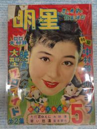 月刊明星　1955年5月号　表紙=野添ひとみ