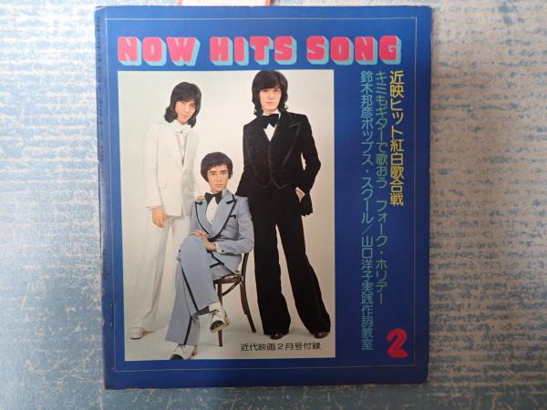 近代映画付録 昭和51年2月号 NOW HITS SONG 表紙=郷ひろみ・野口 近代映画付録 昭和51年2月号 NOW HITS SONG 表紙=郷ひろみ・野口