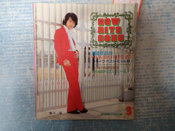 NOW HITS SONG　10冊セット　歌詞本　近代映画 近代映画付録 昭和51年3月号 NOW HITS SONG 表紙=豊川誕 / 古本