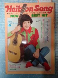 月刊平凡 付録 平凡ソング 1974年6月号