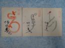 徳川夢声年賀はがき 昭和42-44年 3枚一括 古城菅也宛