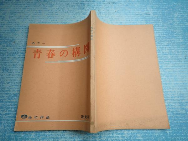 映画台本青春の構図 決定稿 監 脚 広瀬襄 古本 中古本 古書籍の通販は 日本の古本屋 日本の古本屋