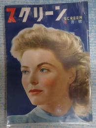 スクリーン　1949年8月号　 表紙=ドロシー・マクガイア