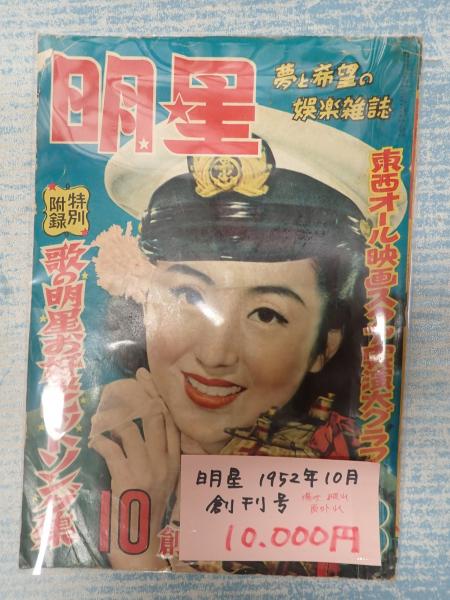 月刊明星 1952年10月 創刊号( 表紙=津島恵子) / 古本、中古本、古書籍