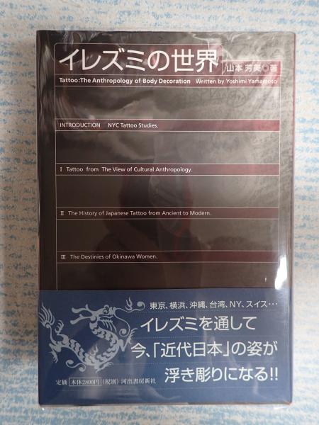 イレズミの世界(山本芳美) / 古本、中古本、古書籍の通販は「日本の 