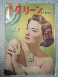 スクリーン　1948年12月号 表紙=バーバラ・スタンウィック