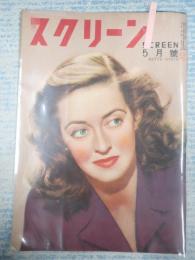 スクリーン　1948年5月号 表紙=ベティ・デイヴィス