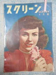 スクリーン　1948年4月号 表紙=ジェニファー・ジョーンズ