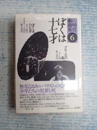 山崎哲戯曲集6 ぼくは十七才