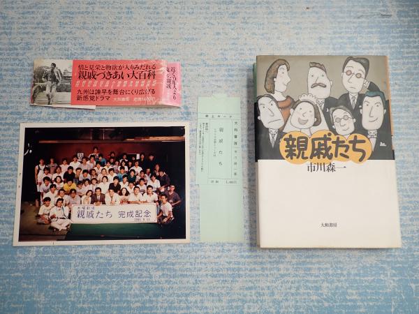 出演者他サイン本親戚たち 役所広司 田中好子 手塚理美 根津甚八 村川
