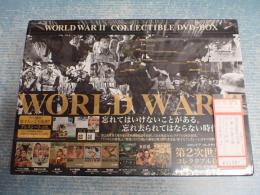 第2次世界大戦コレクタブルDVD-BOX(初回生産限定)(10枚組)