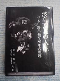 波乱万丈の人生バレエ　野呂修平80年の軌跡