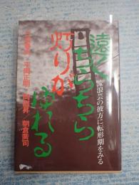 遠くちらちら灯りがゆれる流浪芸の彼方に転換期をみる