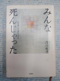 みんな死んじゃった私の愛した喜劇の夫たち(清川虹子) / 古本、中古本