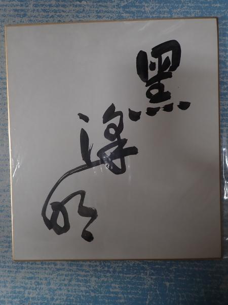 色紙 黒澤明 / 古本、中古本、古書籍の通販は「日本の古本屋」 / 日本