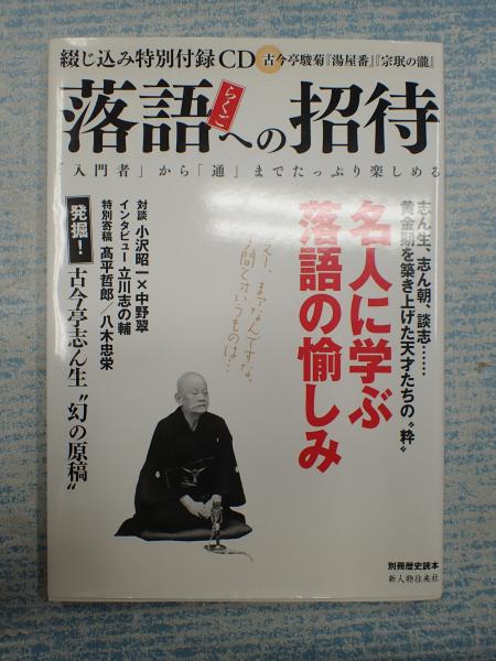 別冊歴史読本落語への招待 名人に学ぶ落語の愉しみ 別冊歴史読本落語への招待 名人に学ぶ落語の愉しみ