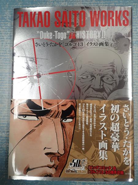 さいとうたかを ゴルゴ13 イラスト画集 古本 中古本 古書籍の通販は 日本の古本屋 日本の古本屋