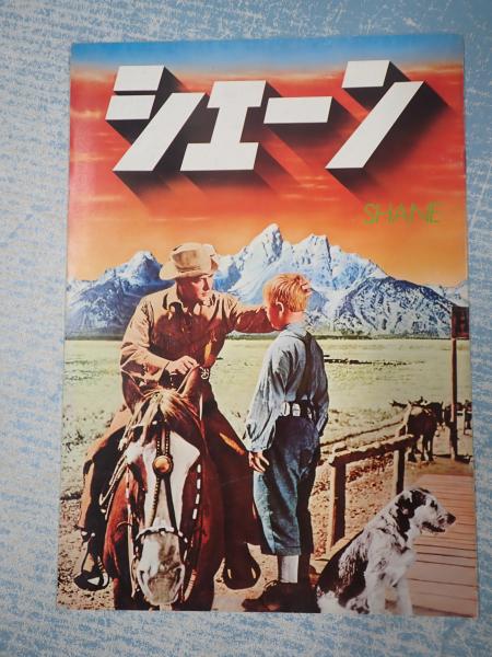映画パンフ シェーン(監=ジョージ・スティーヴンス) / 古本、中古本