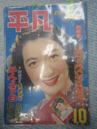 平凡 1952年10月号　表紙=原節子