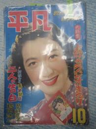 平凡 1952年10月号　表紙=原節子