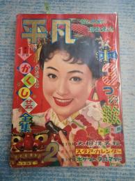 平凡　1958年2月号　表紙=丘さとみ