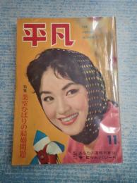 平凡　1959年11月号　表紙=丘さとみ