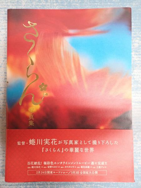 さくらん 写真集 蜷川実花 矢口書店 古本 中古本 古書籍の通販は 日本の古本屋 日本の古本屋