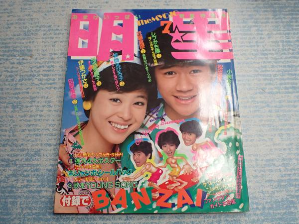 月刊明星 1982年7月号表紙=近藤真彦・松田聖子・シブがき隊 / 古本