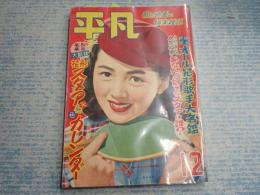 平凡 1952年12月号表紙=桂木洋子