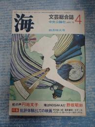 文藝総合誌 海 1970年4月号 特集=批評体験としての映画