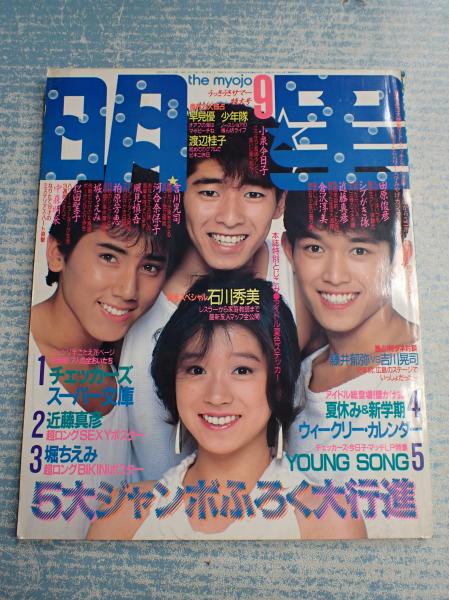月刊明星 1984年9月号 表紙=シブがき隊・中森明菜 / 古本、中古本、古