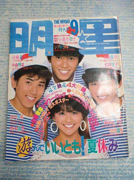 月刊明星 19年9月号 表紙 シブがき隊 小泉今日子 矢口書店 古本 中古本 古書籍の通販は 日本の古本屋 日本の古本屋 月刊明星 19年9月号 表紙 シブがき隊 小泉今日子 矢口書店 古本 中古本 古書籍の通販は 日本の古本屋 日本の古本屋