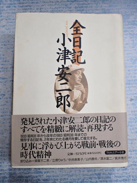 ◎値下げ◎　全日記 小津安二郎　栞つき 全日記 小津安二郎(小津安二郎著 田中眞澄編纂) / 古本、中古本、古