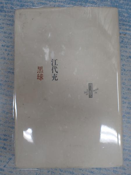 黒球(江代充) / 古本、中古本、古書籍の通販は「日本の古本屋」 / 日本 