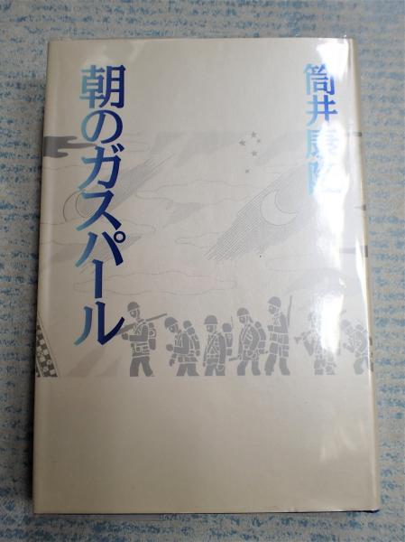 朝のガスパール　特装版　筒井康隆　真鍋博　限定500 朝日新聞社 朝のガスパール 特装版 限定500部(筒井康隆) / 古本、中古本、古書籍の