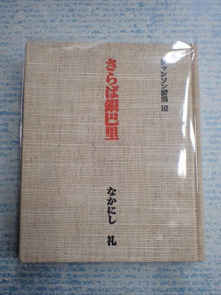 シャンソン詩集141 さらば銀巴里(なかにし礼) / 古本、中古本、古書籍 