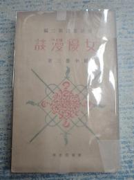 漫談叢書第三編　女優漫談
