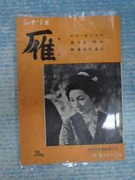 シナリオ文庫17　雁 主=高峰秀子