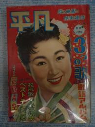 平凡 1957年3月号 表紙=高千穂ひづる